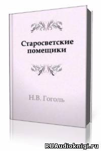 Слушайте бесплатные аудиокниги на русском языке | Audiobukva.com Гоголь Николай - Старосветские помещики