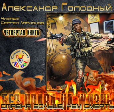Слушайте бесплатные аудиокниги на русском языке | Audiobukva.com Голодный Александр - Ставка больше, чем смерть. Металл Армагеддона