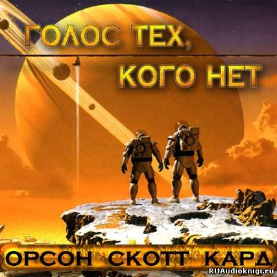 Слушайте бесплатные аудиокниги на русском языке | Audiobukva.com Кард Орсон Скотт - Голос тех , кого нет