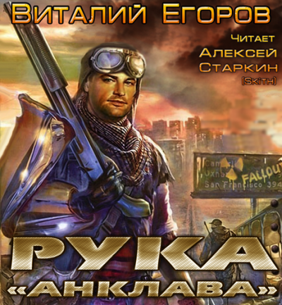 Слушайте бесплатные аудиокниги на русском языке | Audiobukva.com Егоров Виталий - Рука «Анклава»