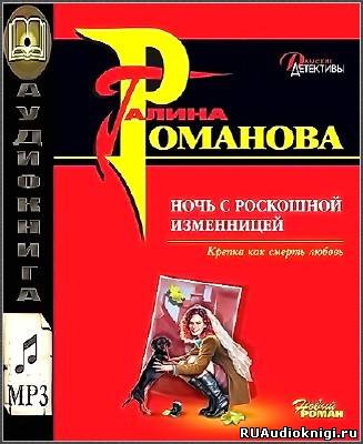 Слушайте бесплатные аудиокниги на русском языке | Audiobukva.com Романова Галина - Ночь с роскошной изменницей