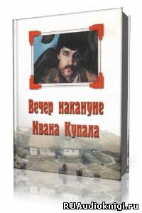 Слушайте бесплатные аудиокниги на русском языке | Audiobukva.com Гоголь Николай - Вечер накануне Ивана Купала