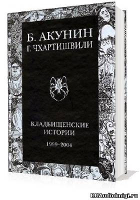 Слушайте бесплатные аудиокниги на русском языке | Audiobukva.com Акунин Борис - Кладбищенские истории