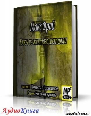 Слушайте бесплатные аудиокниги на русском языке | Audiobukva.com Фрай Макс - Ключ из жeлтого металла