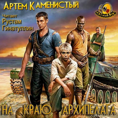 Слушайте бесплатные аудиокниги на русском языке | Audiobukva.com Каменистый Артем - На краю архипелага