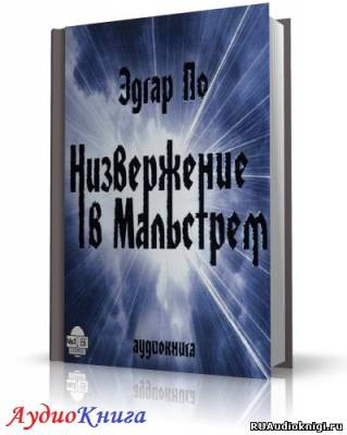 Слушайте бесплатные аудиокниги на русском языке | Audiobukva.com По Эдгар Аллан - Низвержение в Мальстрем