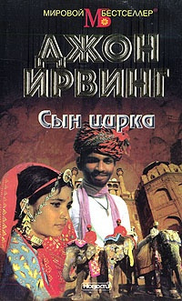 Слушайте бесплатные аудиокниги на русском языке | Audiobukva.com Ирвинг Джон - Сын цирка