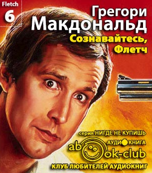 Слушайте бесплатные аудиокниги на русском языке | Audiobukva.com Макдональд Грегори - Сознавайтесь, Флетч
