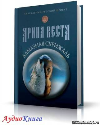 Слушайте бесплатные аудиокниги на русском языке | Audiobukva.com Веста Арина - Алмазная скрижаль