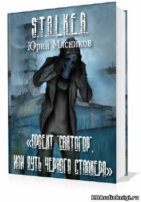 Слушайте бесплатные аудиокниги на русском языке | Audiobukva.com Мясников Юрий - Проект «Святогор», или Путь Черного Сталкера