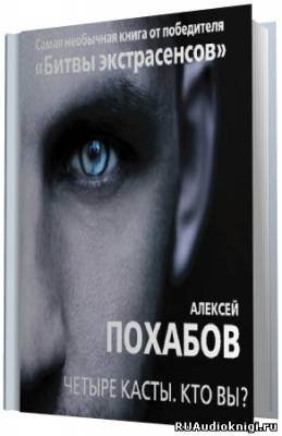 Слушайте бесплатные аудиокниги на русском языке | Audiobukva.com Похабов Алексей - Четыре касты. Кто вы?