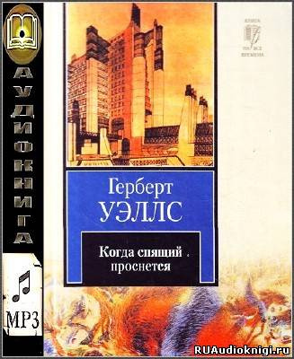 Слушайте бесплатные аудиокниги на русском языке | Audiobukva.com Уэллс Герберт - Когда спящий проснется (Спящий пробуждается)