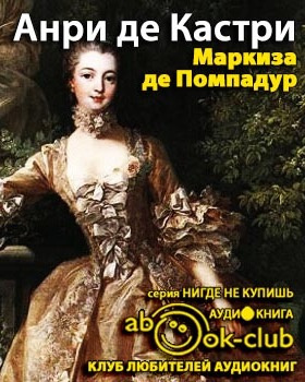 Слушайте бесплатные аудиокниги на русском языке | Audiobukva.com Кастри Анри - Маркиза де Помпадур