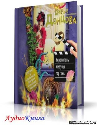 Слушайте бесплатные аудиокниги на русском языке | Audiobukva.com Донцова Дарья - Укротитель Медузы горгоны