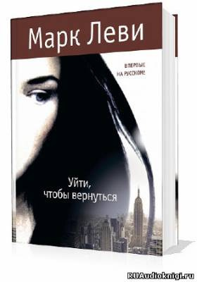 Слушайте бесплатные аудиокниги на русском языке | Audiobukva.com Леви Марк - Уйти, чтобы вернуться