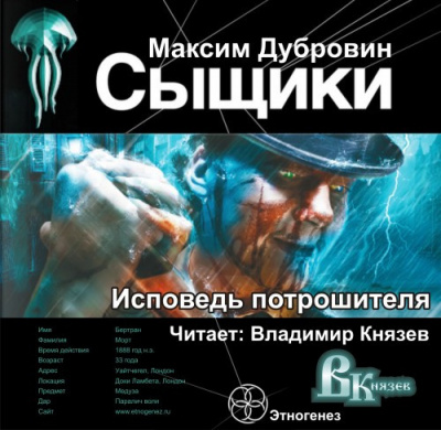 Слушайте бесплатные аудиокниги на русском языке | Audiobukva.com Дубровин Максим - Сыщики. Исповедь потрошителя