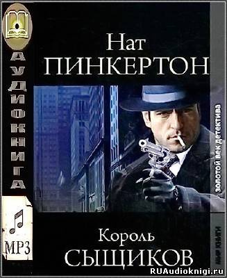 Слушайте бесплатные аудиокниги на русском языке | Audiobukva.com Пинкертон Нат - Король сыщиков
