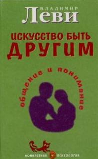 Слушайте бесплатные аудиокниги на русском языке | Audiobukva.com Леви Владимир - Искусство быть другим
