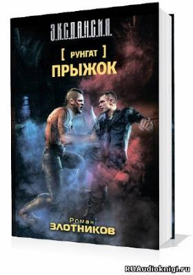 Слушайте бесплатные аудиокниги на русском языке | Audiobukva.com Злотников Роман - Прыжок