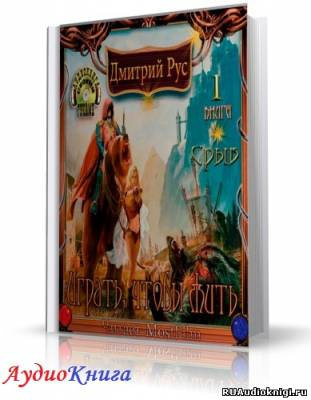 Слушайте бесплатные аудиокниги на русском языке | Audiobukva.com Рус Дмитрий - Играть, чтобы жить. Срыв
