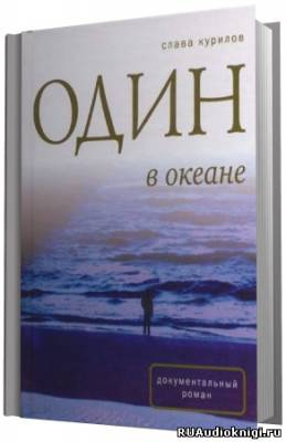 Слушайте бесплатные аудиокниги на русском языке | Audiobukva.com Курилов Слава - Один в океане