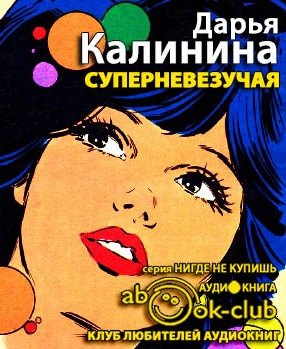 Слушайте бесплатные аудиокниги на русском языке | Audiobukva.com Калинина Дарья - Суперневезучая