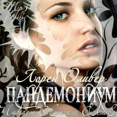 Слушайте бесплатные аудиокниги на русском языке | Audiobukva.com Оливер Лорен - Пандемониум