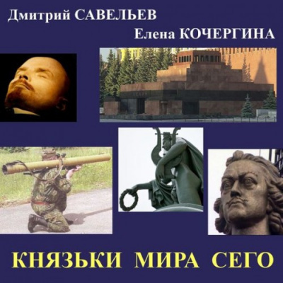 Слушайте бесплатные аудиокниги на русском языке | Audiobukva.com Кочергина Елена, Савельев Дмитрий - Князьки мира сего