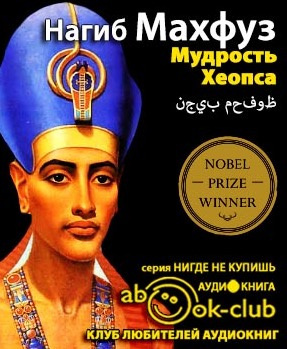 Слушайте бесплатные аудиокниги на русском языке | Audiobukva.com Махфуз Нагиб - Мудрость Хеопса