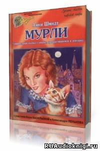 Слушайте бесплатные аудиокниги на русском языке | Audiobukva.com Шмидт Анни - Мурли