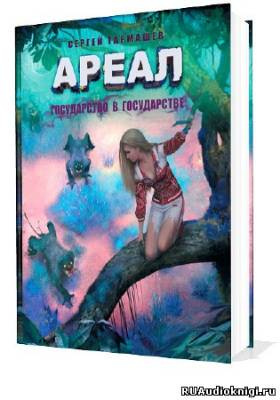 Слушайте бесплатные аудиокниги на русском языке | Audiobukva.com Тармашев Сергей - Государство в государстве