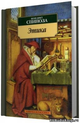 Слушайте бесплатные аудиокниги на русском языке | Audiobukva.com Спиноза Бенедикт - Этика. Философия