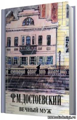 Слушайте бесплатные аудиокниги на русском языке | Audiobukva.com Достоевский Федор - Вечный муж
