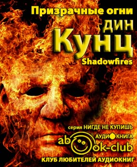 Слушайте бесплатные аудиокниги на русском языке | Audiobukva.com Кунц Дин - Призрачные огни