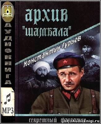 Слушайте бесплатные аудиокниги на русском языке | Audiobukva.com Гурьев Константин - Архив Шамбала