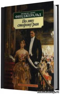 Слушайте бесплатные аудиокниги на русском языке | Audiobukva.com Фицджеральд Фрэнсис Скотт - По эту сторону рая
