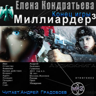 Слушайте бесплатные аудиокниги на русском языке | Audiobukva.com Бенедиктов Кирилл - Конец Игры