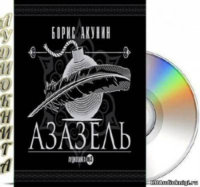 Слушайте бесплатные аудиокниги на русском языке | Audiobukva.com Акунин Борис - Азазель