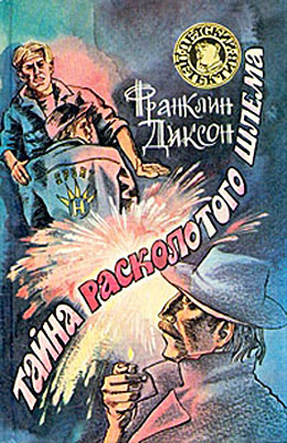 Слушайте бесплатные аудиокниги на русском языке | Audiobukva.com Диксон Франклин - Тайна Расколотого Шлема