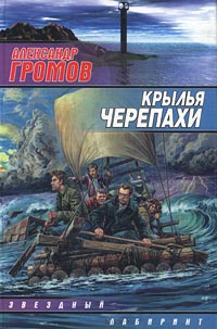 Слушайте бесплатные аудиокниги на русском языке | Audiobukva.com Громов Александр - Крылья черепахи