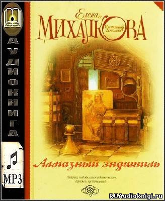 Слушайте бесплатные аудиокниги на русском языке | Audiobukva.com Михалкова Елена - Алмазный эндшпиль