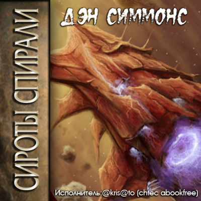 Слушайте бесплатные аудиокниги на русском языке | Audiobukva.com Симмонс Дэн - Сироты Спирали