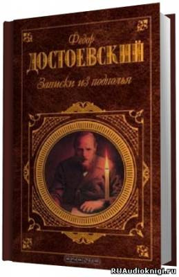 Слушайте бесплатные аудиокниги на русском языке | Audiobukva.com Достоевский Федор - Записки из подполья