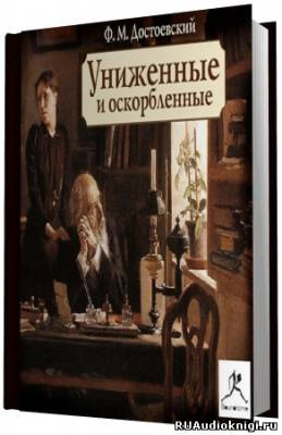 Слушайте бесплатные аудиокниги на русском языке | Audiobukva.com Достоевский Федор - Униженные и оскорбленные