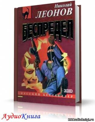 Слушайте бесплатные аудиокниги на русском языке | Audiobukva.com Леонов Николай - Беспредел