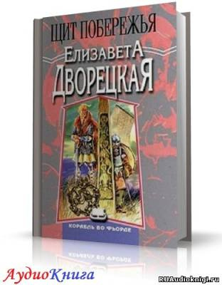 Слушайте бесплатные аудиокниги на русском языке | Audiobukva.com Дворецкая Елизавета - Щит Побережья
