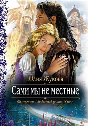 Слушайте бесплатные аудиокниги на русском языке | Audiobukva.com Жукова Юлия - Сами мы не местные