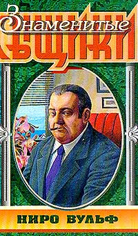 Слушайте бесплатные аудиокниги на русском языке | Audiobukva.com Стаут Рекс - Звонок в дверь