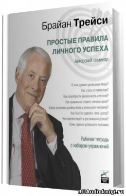 Слушайте бесплатные аудиокниги на русском языке | Audiobukva.com Трейси Брайан - Простые правила личного успеха