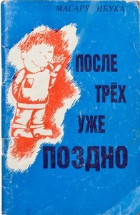 Слушайте бесплатные аудиокниги на русском языке | Audiobukva.com Ибука Масару - После трех уже поздно